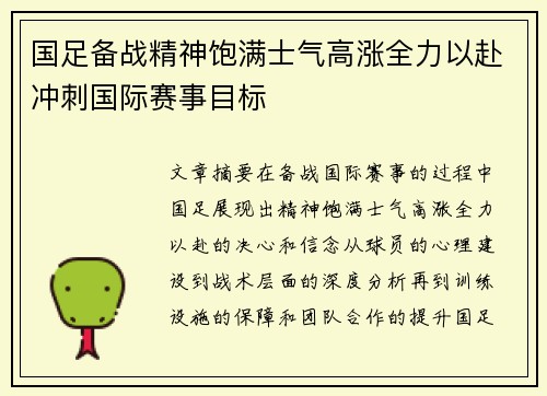 国足备战精神饱满士气高涨全力以赴冲刺国际赛事目标