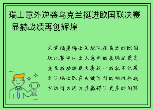 瑞士意外逆袭乌克兰挺进欧国联决赛 显赫战绩再创辉煌