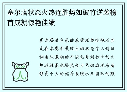 塞尔塔状态火热连胜势如破竹逆袭榜首成就惊艳佳绩