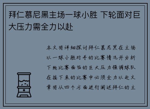 拜仁慕尼黑主场一球小胜 下轮面对巨大压力需全力以赴