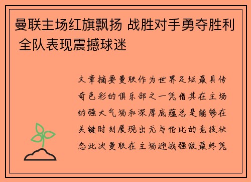 曼联主场红旗飘扬 战胜对手勇夺胜利 全队表现震撼球迷