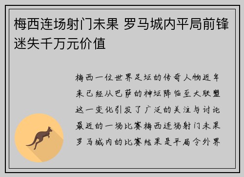 梅西连场射门未果 罗马城内平局前锋迷失千万元价值