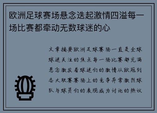 欧洲足球赛场悬念迭起激情四溢每一场比赛都牵动无数球迷的心