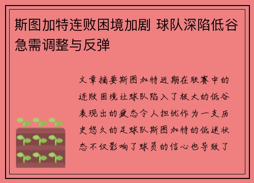 斯图加特连败困境加剧 球队深陷低谷急需调整与反弹