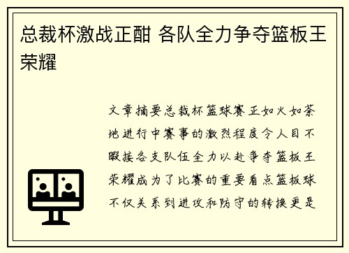 总裁杯激战正酣 各队全力争夺篮板王荣耀