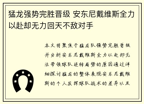 猛龙强势完胜晋级 安东尼戴维斯全力以赴却无力回天不敌对手