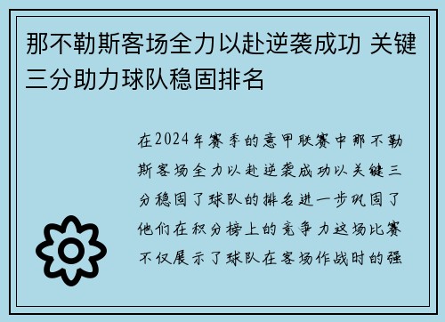 那不勒斯客场全力以赴逆袭成功 关键三分助力球队稳固排名