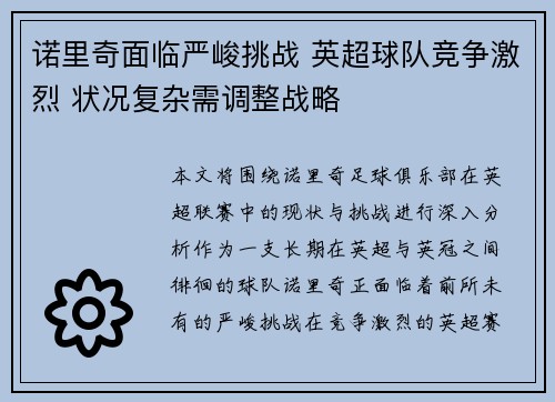 诺里奇面临严峻挑战 英超球队竞争激烈 状况复杂需调整战略