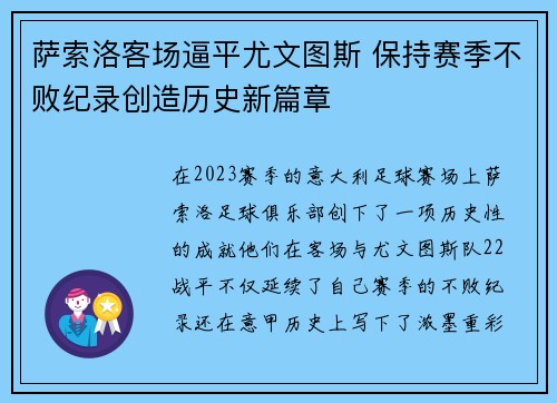 萨索洛客场逼平尤文图斯 保持赛季不败纪录创造历史新篇章