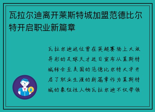 瓦拉尔迪离开莱斯特城加盟范德比尔特开启职业新篇章