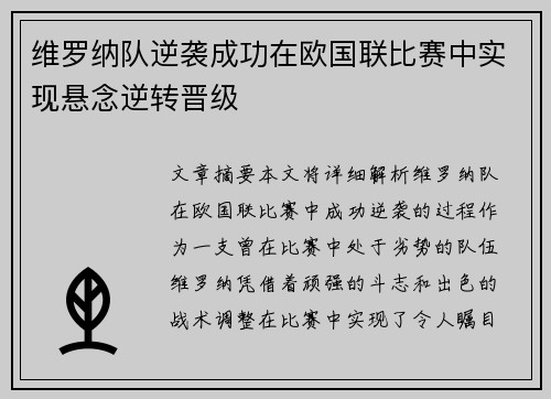 维罗纳队逆袭成功在欧国联比赛中实现悬念逆转晋级