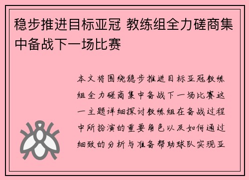 稳步推进目标亚冠 教练组全力磋商集中备战下一场比赛