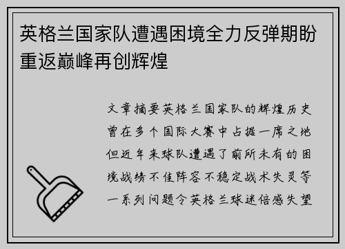 英格兰国家队遭遇困境全力反弹期盼重返巅峰再创辉煌