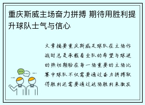 重庆斯威主场奋力拼搏 期待用胜利提升球队士气与信心