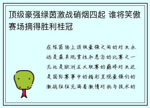 顶级豪强绿茵激战硝烟四起 谁将笑傲赛场摘得胜利桂冠