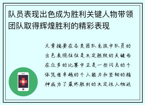 队员表现出色成为胜利关键人物带领团队取得辉煌胜利的精彩表现