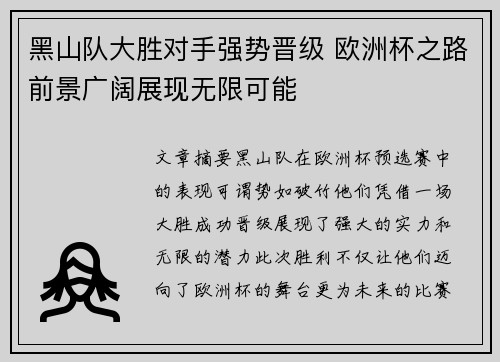 黑山队大胜对手强势晋级 欧洲杯之路前景广阔展现无限可能