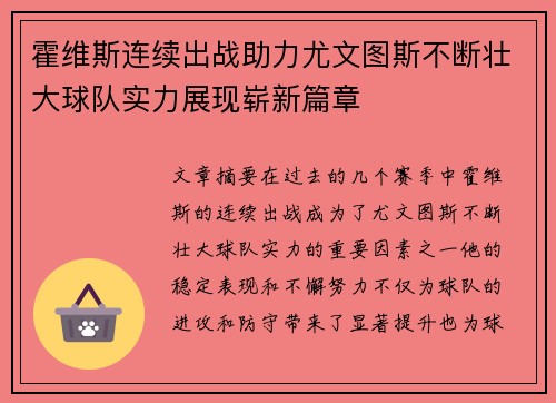 霍维斯连续出战助力尤文图斯不断壮大球队实力展现崭新篇章