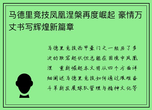 马德里竞技凤凰涅槃再度崛起 豪情万丈书写辉煌新篇章