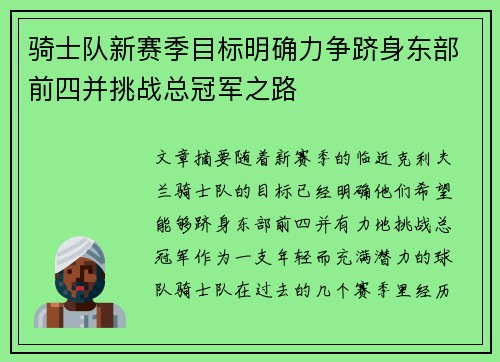 骑士队新赛季目标明确力争跻身东部前四并挑战总冠军之路