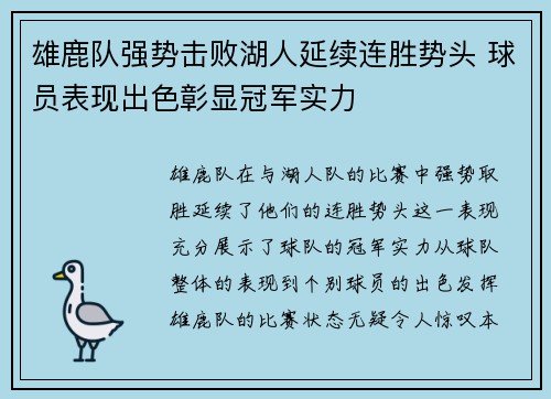 雄鹿队强势击败湖人延续连胜势头 球员表现出色彰显冠军实力