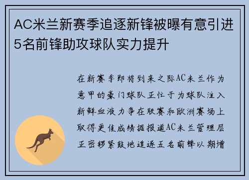 AC米兰新赛季追逐新锋被曝有意引进5名前锋助攻球队实力提升