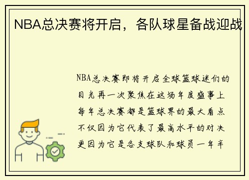 NBA总决赛将开启，各队球星备战迎战