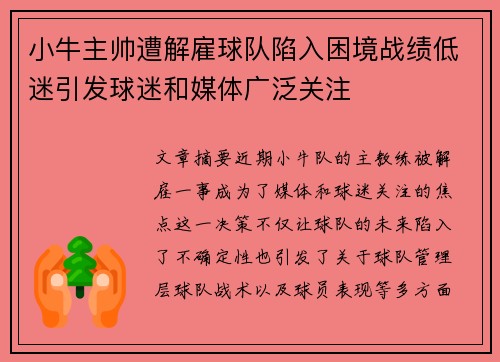 小牛主帅遭解雇球队陷入困境战绩低迷引发球迷和媒体广泛关注