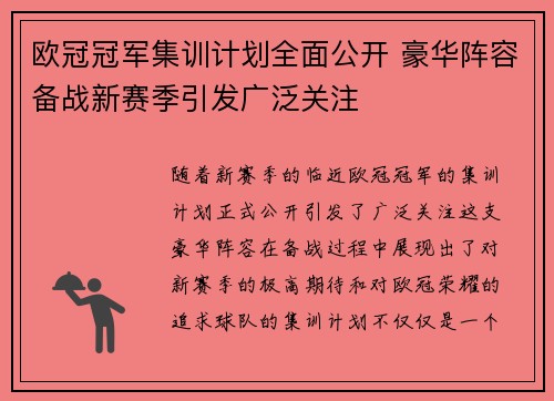 欧冠冠军集训计划全面公开 豪华阵容备战新赛季引发广泛关注