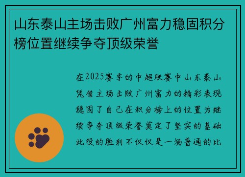 山东泰山主场击败广州富力稳固积分榜位置继续争夺顶级荣誉