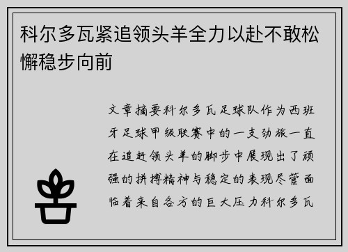 科尔多瓦紧追领头羊全力以赴不敢松懈稳步向前