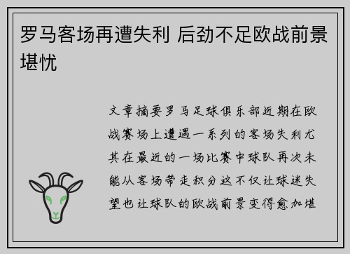 罗马客场再遭失利 后劲不足欧战前景堪忧