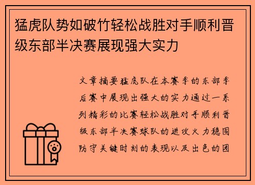 猛虎队势如破竹轻松战胜对手顺利晋级东部半决赛展现强大实力