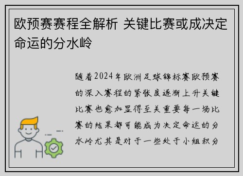欧预赛赛程全解析 关键比赛或成决定命运的分水岭