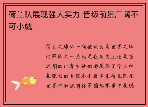 荷兰队展现强大实力 晋级前景广阔不可小觑