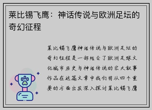 莱比锡飞鹰：神话传说与欧洲足坛的奇幻征程