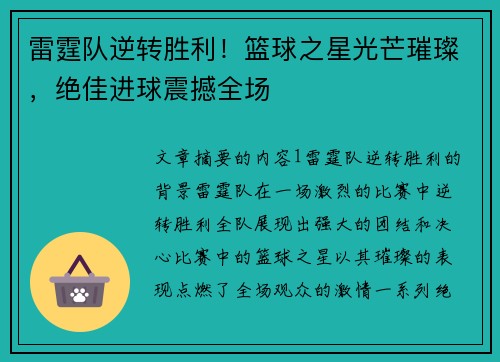 雷霆队逆转胜利！篮球之星光芒璀璨，绝佳进球震撼全场