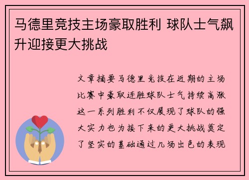 马德里竞技主场豪取胜利 球队士气飙升迎接更大挑战