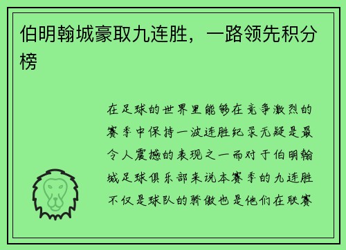 伯明翰城豪取九连胜，一路领先积分榜