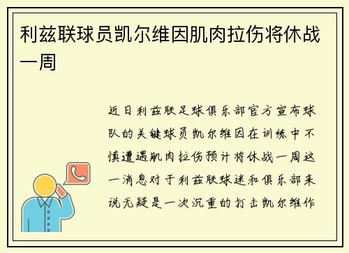 利兹联球员凯尔维因肌肉拉伤将休战一周