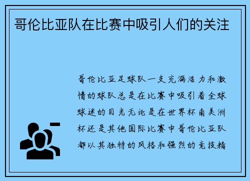哥伦比亚队在比赛中吸引人们的关注