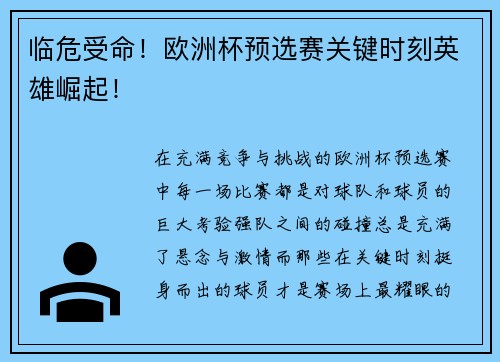 临危受命！欧洲杯预选赛关键时刻英雄崛起！