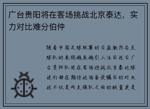 广台贵阳将在客场挑战北京泰达，实力对比难分伯仲