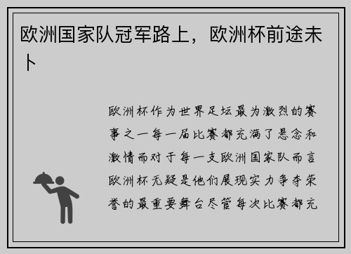 欧洲国家队冠军路上，欧洲杯前途未卜