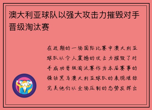 澳大利亚球队以强大攻击力摧毁对手晋级淘汰赛