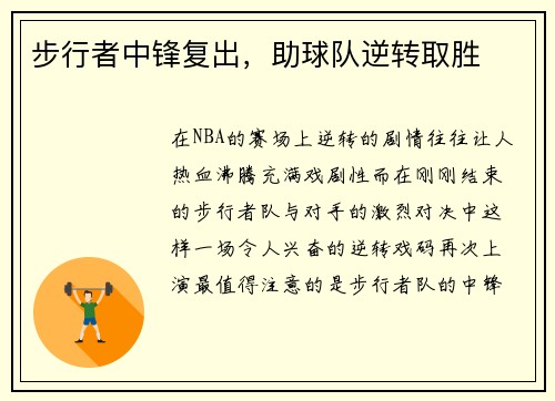 步行者中锋复出，助球队逆转取胜