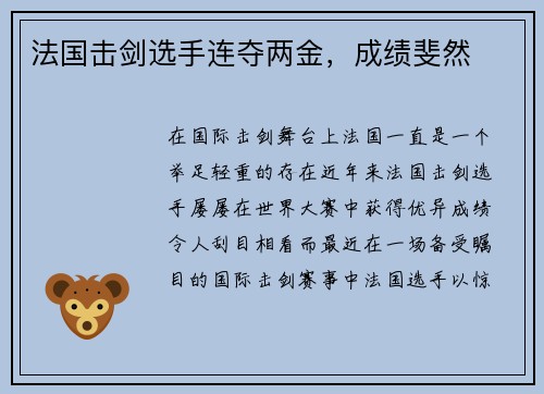 法国击剑选手连夺两金，成绩斐然