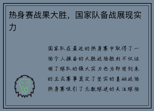 热身赛战果大胜，国家队备战展现实力