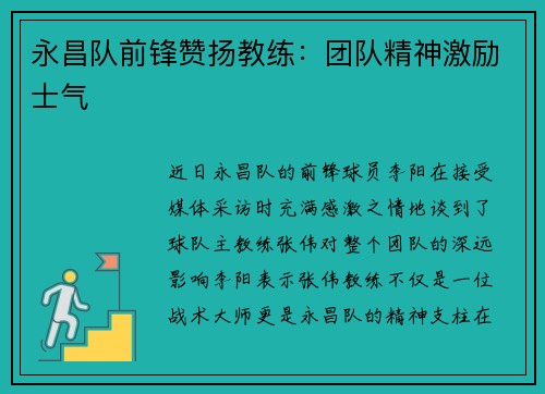 永昌队前锋赞扬教练：团队精神激励士气