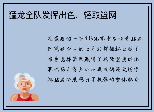 猛龙全队发挥出色，轻取篮网